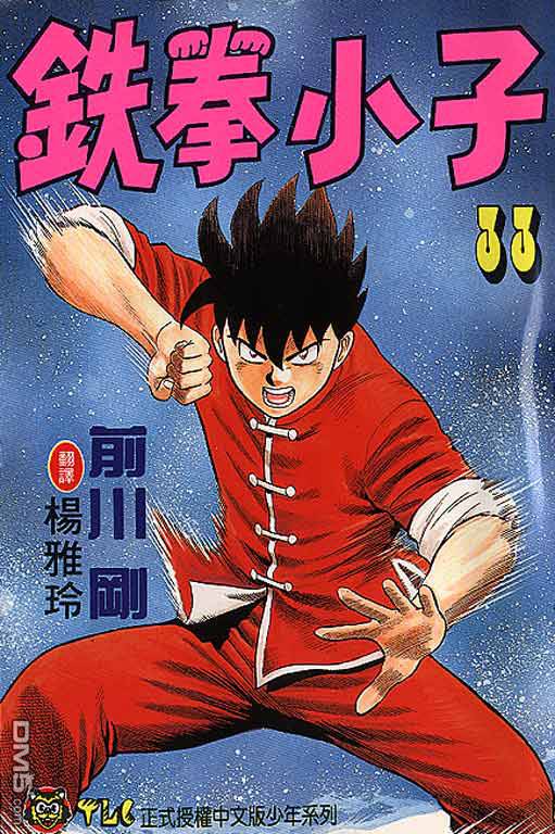 铁拳小子第33卷图