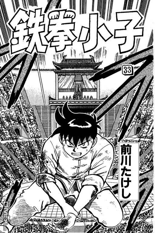铁拳小子第33卷图