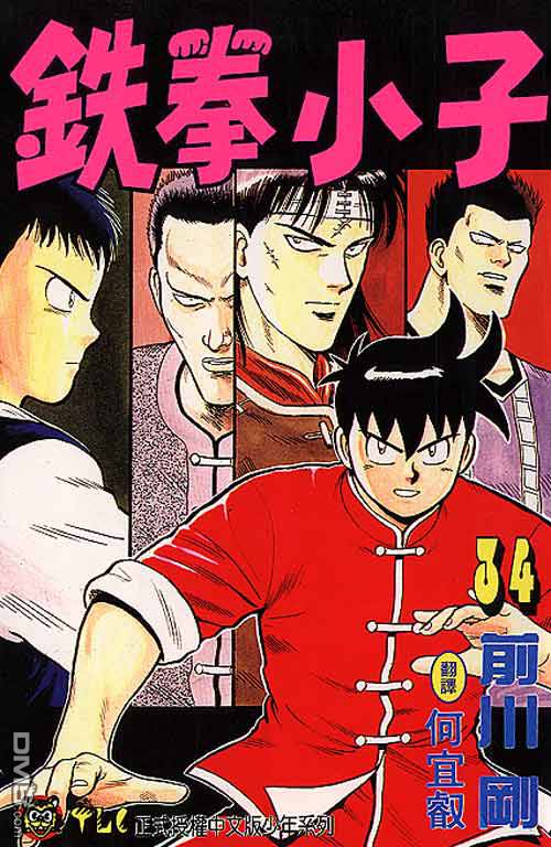 铁拳小子第34卷图