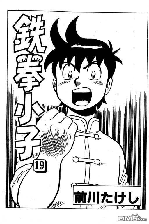 铁拳小子第19卷图