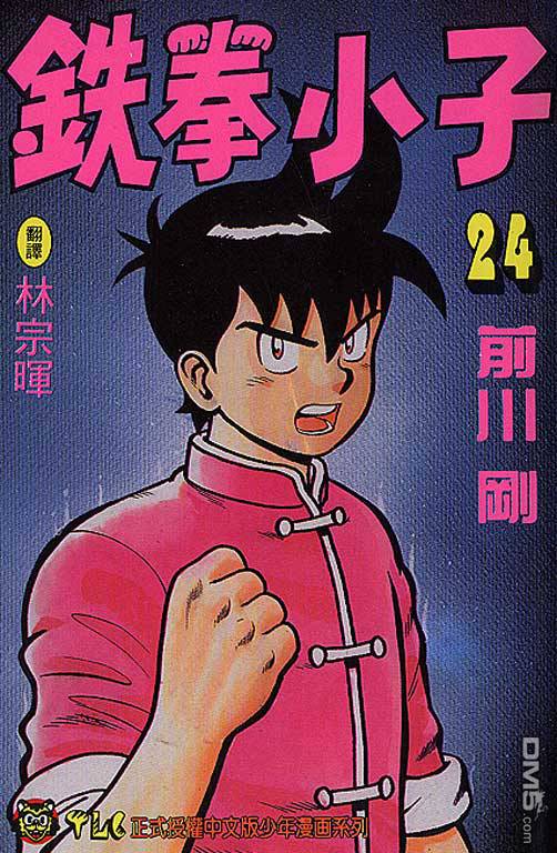 铁拳小子第24卷图