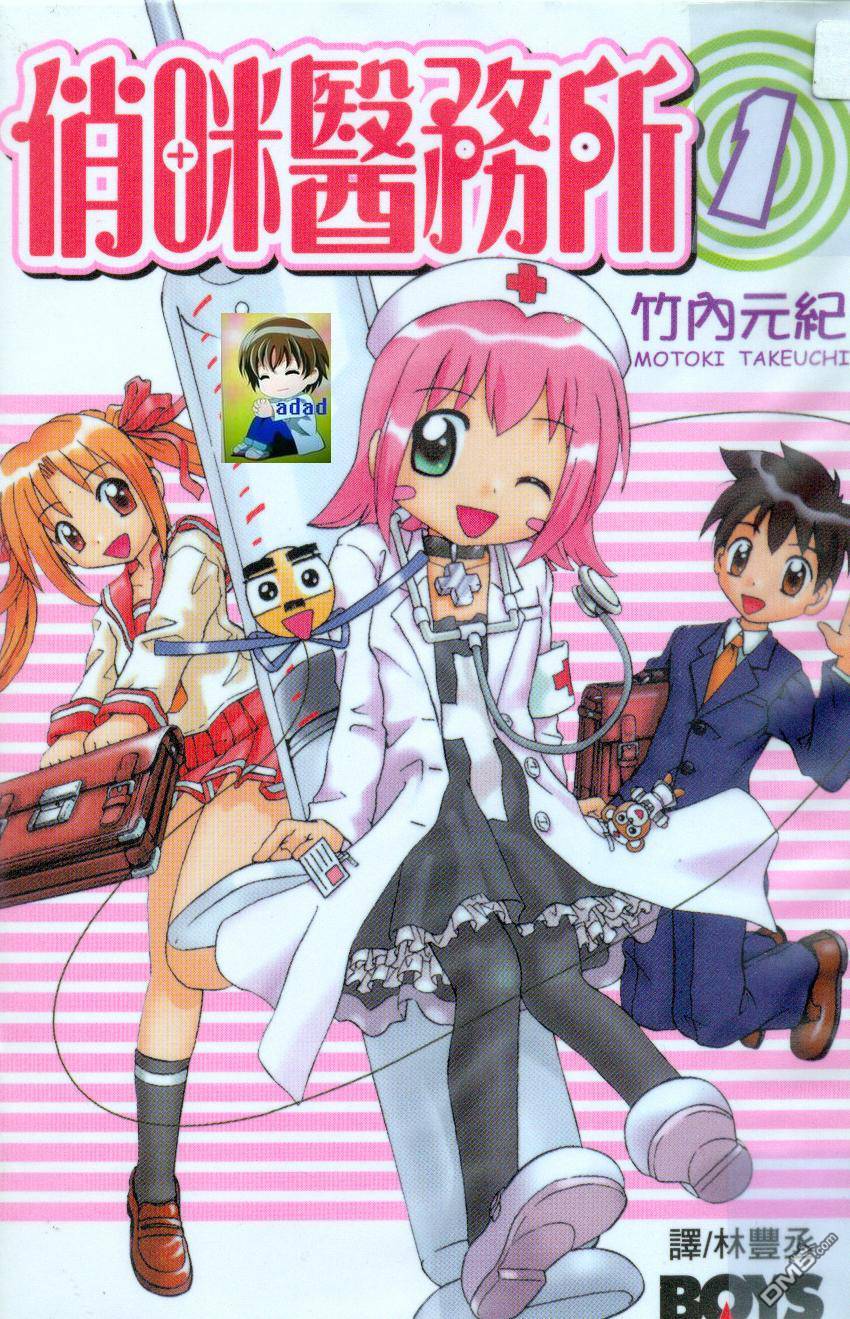 俏咪医务所第1卷图