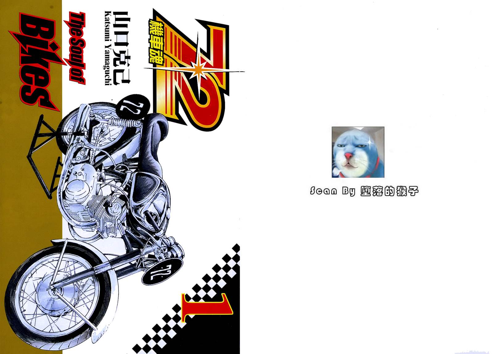 72机车魂 第1卷 第1页