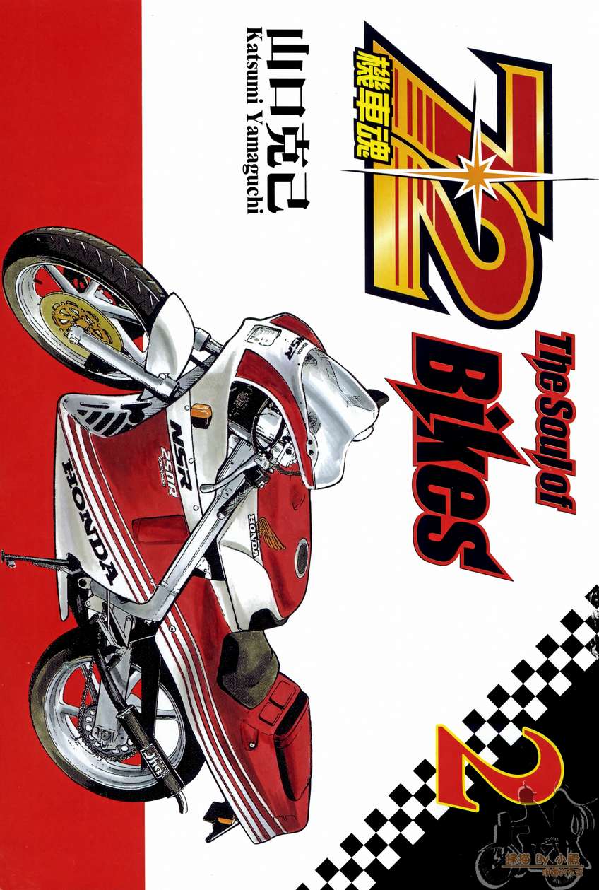 72机车魂 第2卷 第2页