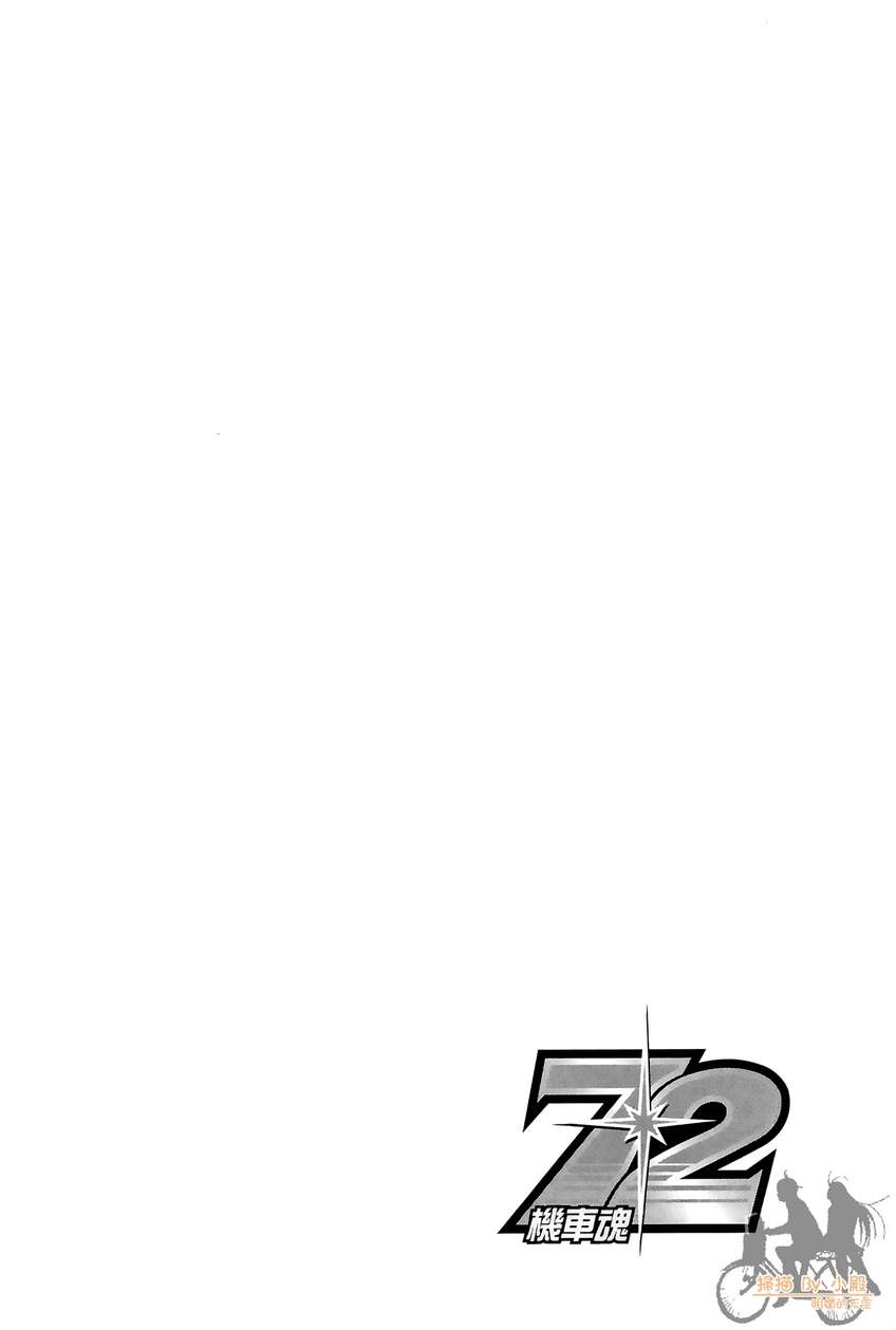 72机车魂 第2卷 第39页