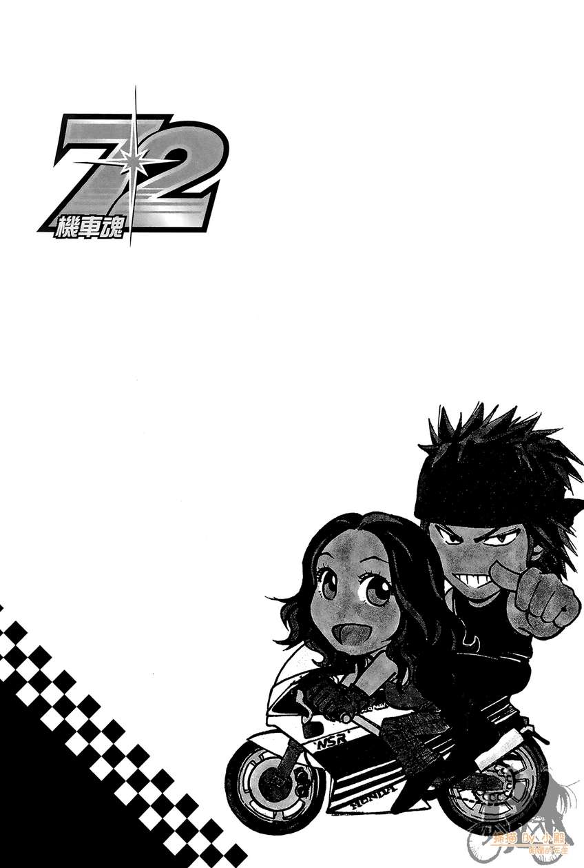 72机车魂 第2卷 第79页