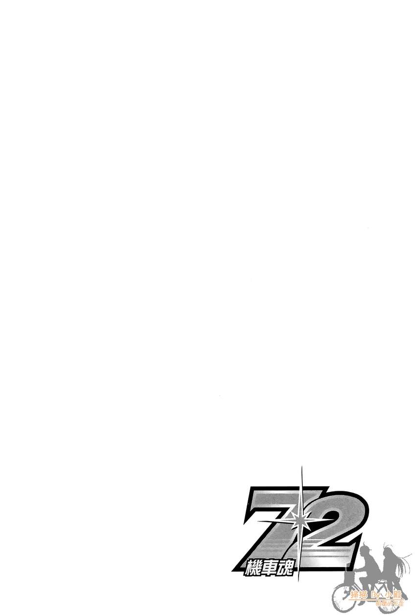 72机车魂 第2卷 第209页