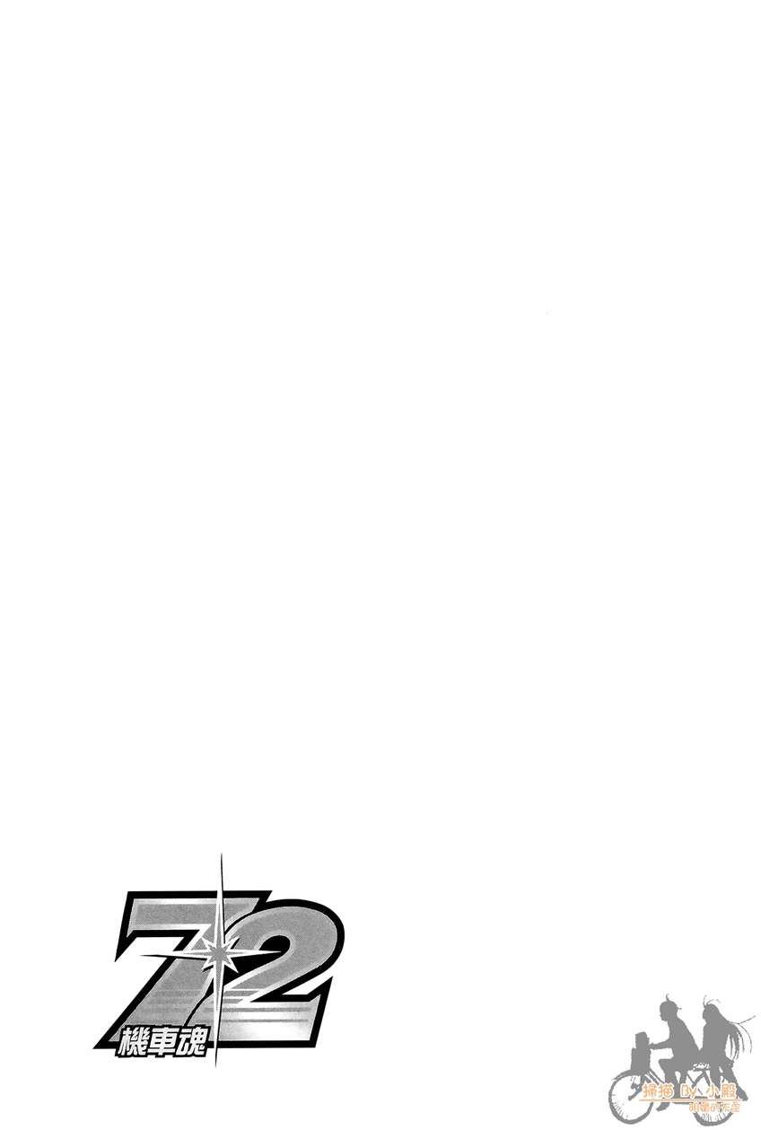 72机车魂 第3卷 第202页