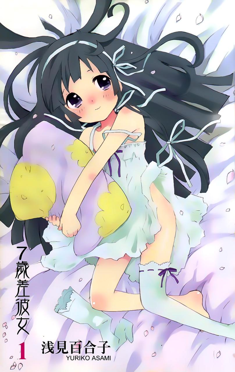 7岁差彼女第1卷图