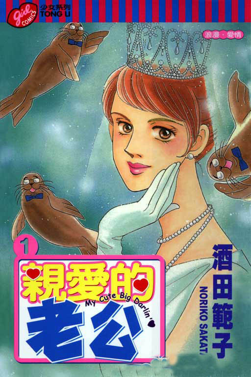 亲爱的老公第1卷图