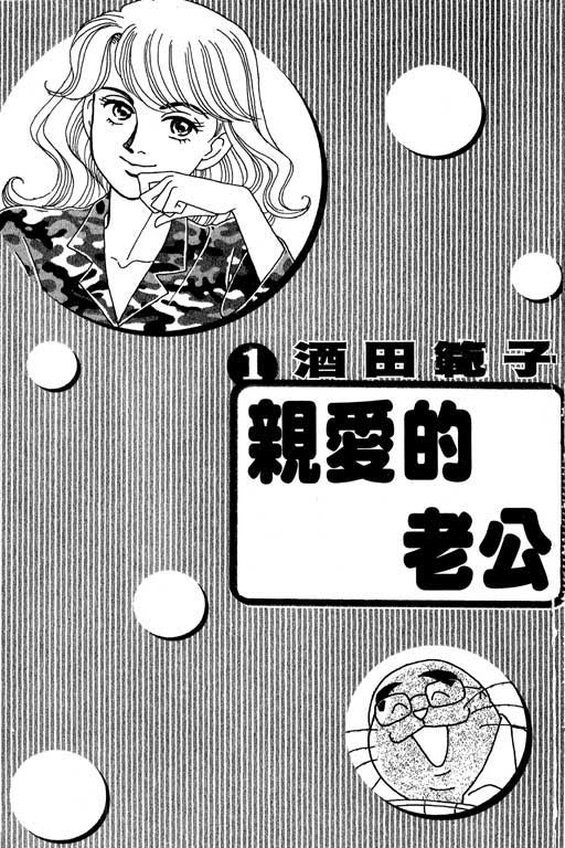 亲爱的老公第1卷图