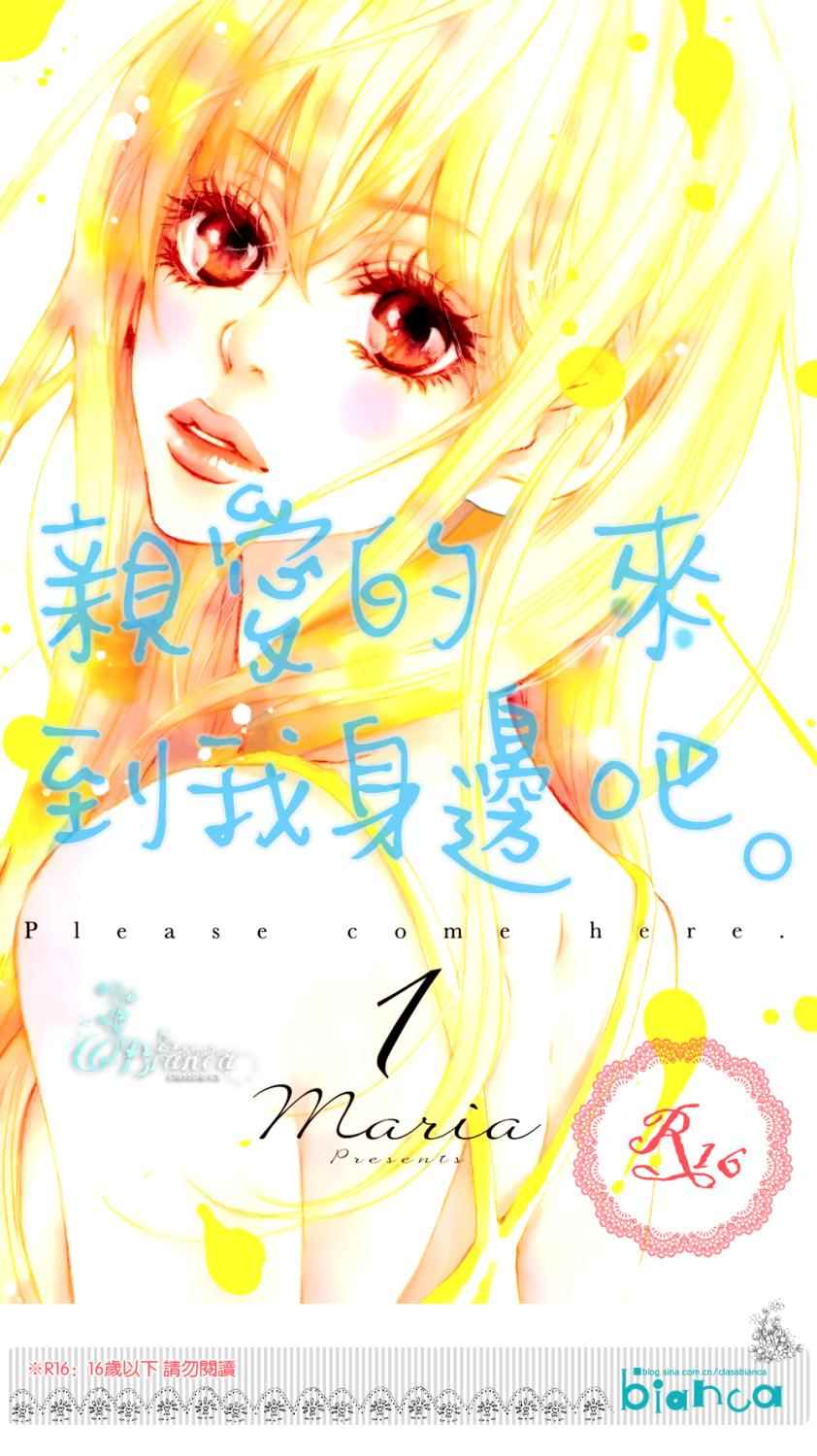 亲爱的，请来到我身边吧第1话图