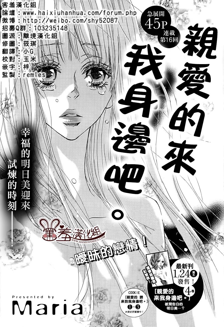 亲爱的，请来到我身边吧第16话图