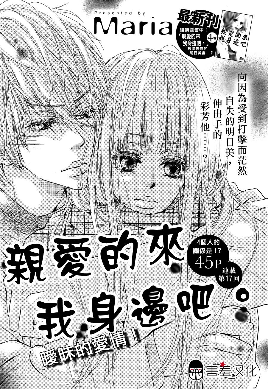 亲爱的，请来到我身边吧第17话图