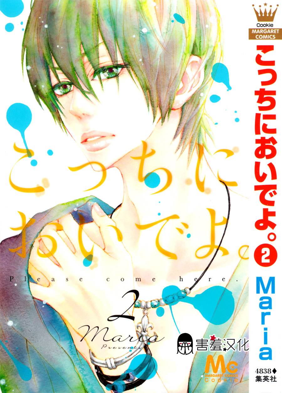 亲爱的，请来到我身边吧第8话图