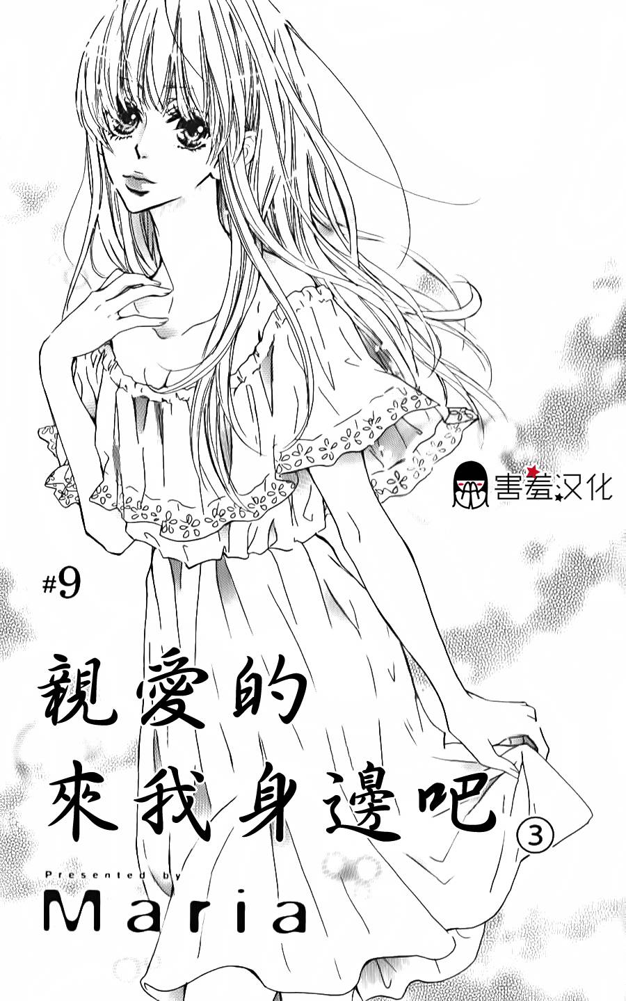 亲爱的，请来到我身边吧第9话图