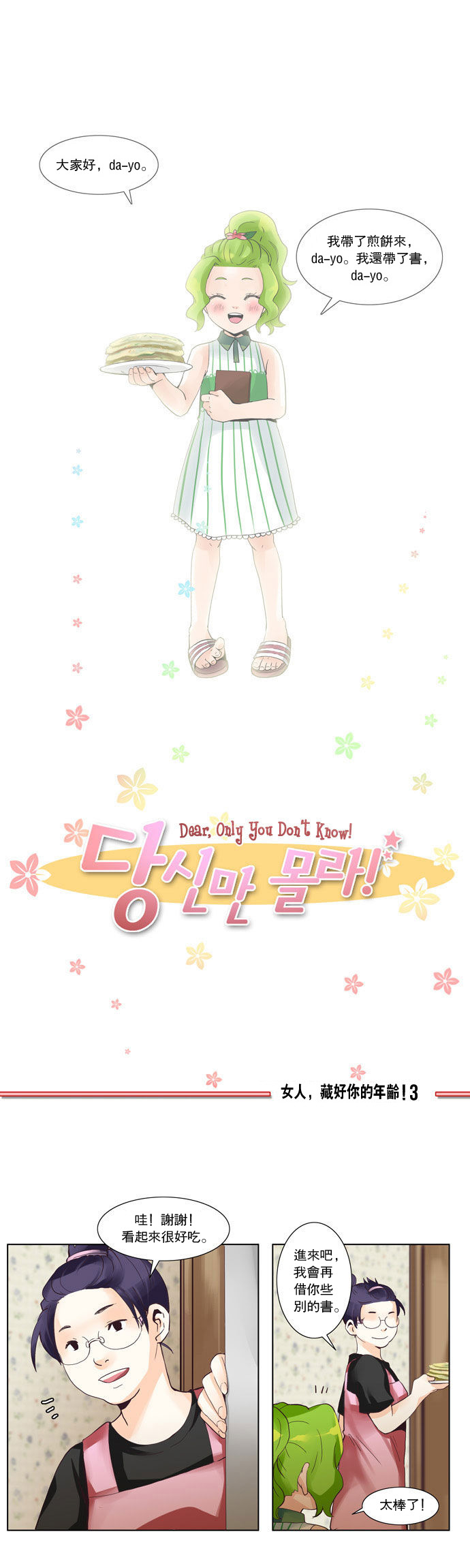 亲爱的,只有你不知道第16话图