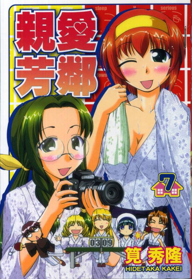 亲爱芳邻第7卷图