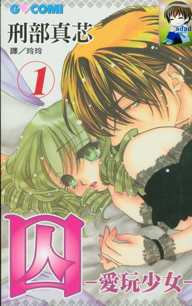 囚－爱玩少女第1卷图