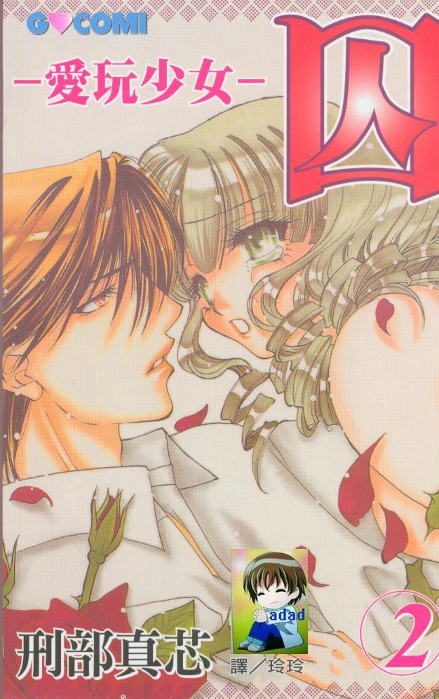 囚－爱玩少女第2卷图