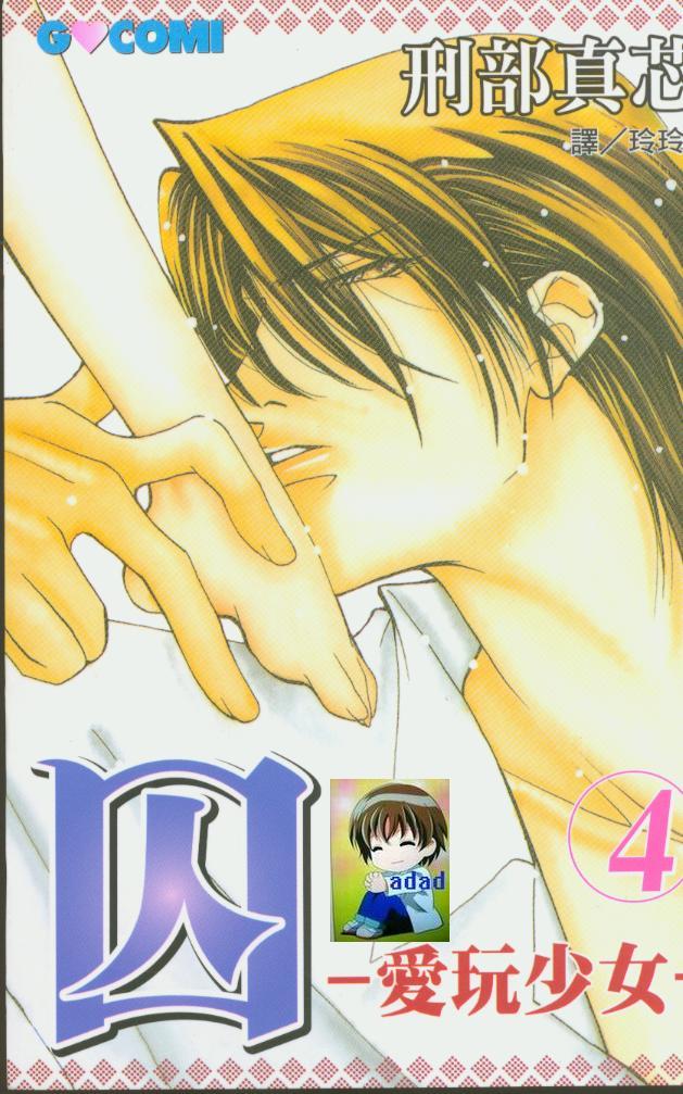 囚－爱玩少女第4卷图