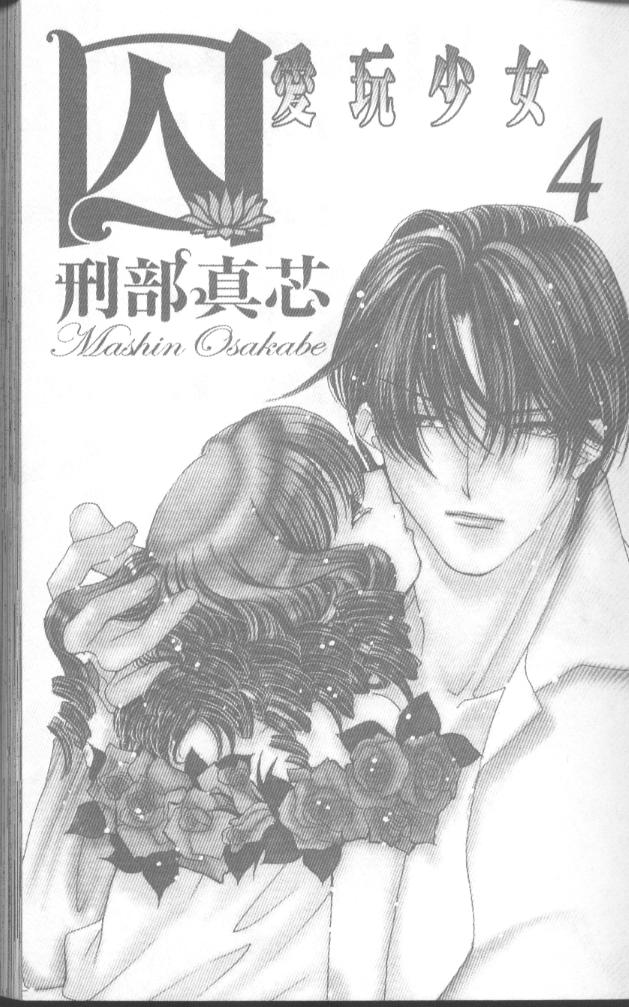 囚－爱玩少女第4卷图