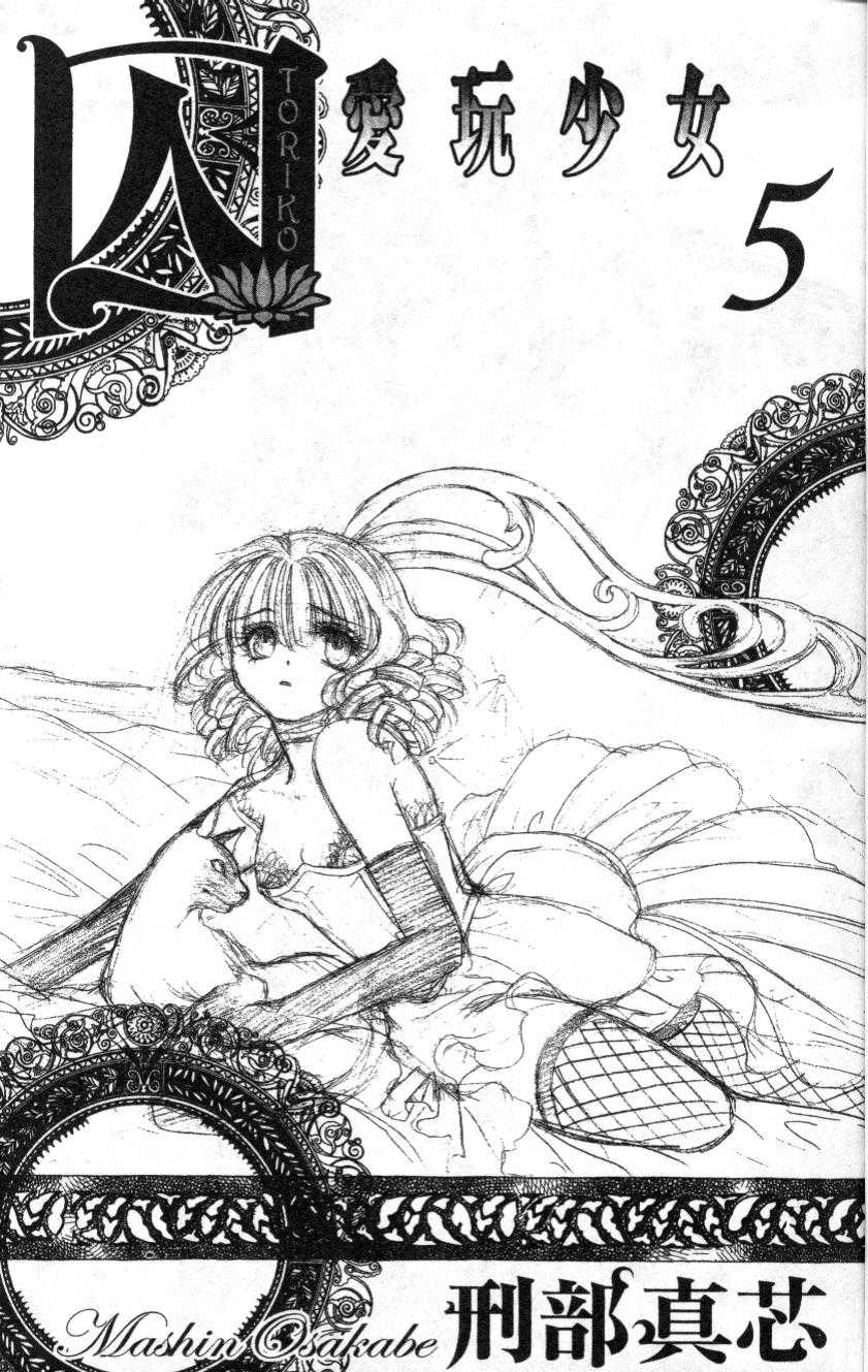 囚－爱玩少女第5卷图