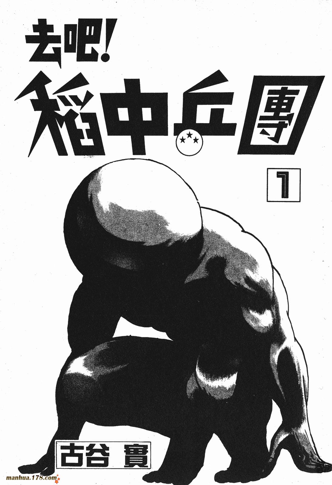 去吧，稻中乒团第1卷图