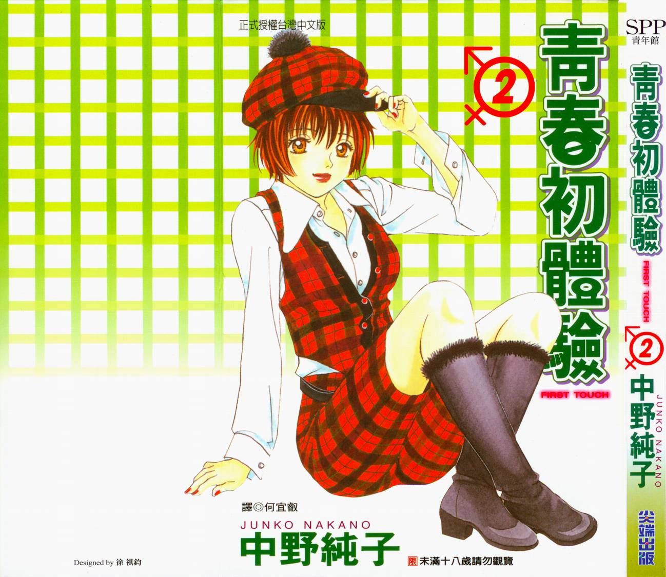 青春初体验第2卷图