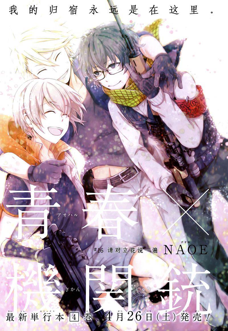 青春×机关枪第16话图