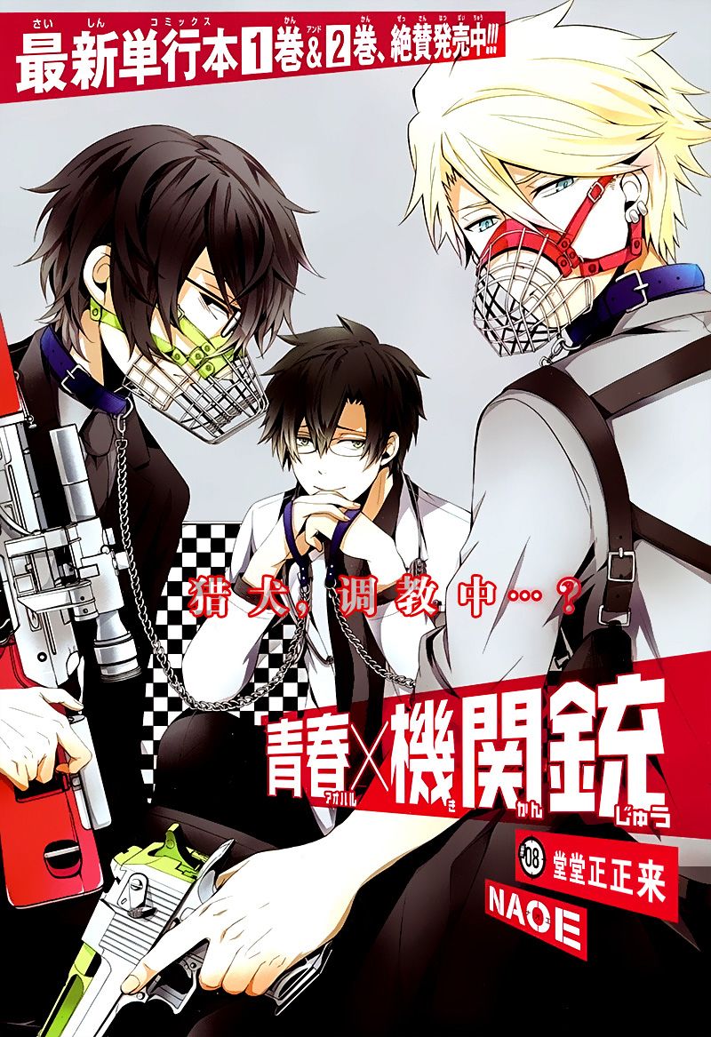 青春×机关枪第8话图