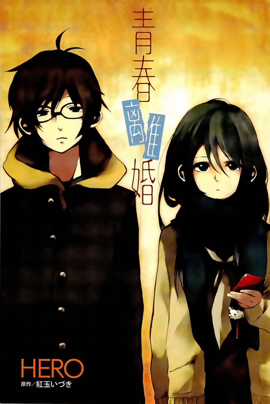 青春离婚全1卷图