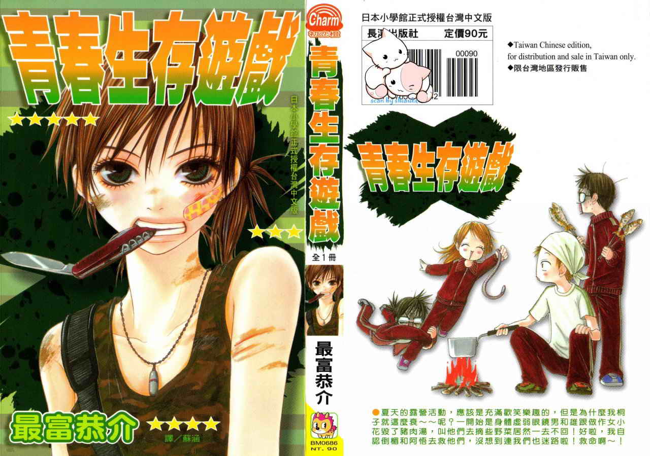 青春生存游戏 全1卷 第0页