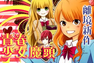 青春少女魔头第1话图