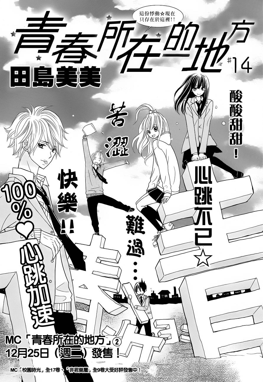 青春所在的地方 第14话 第0页