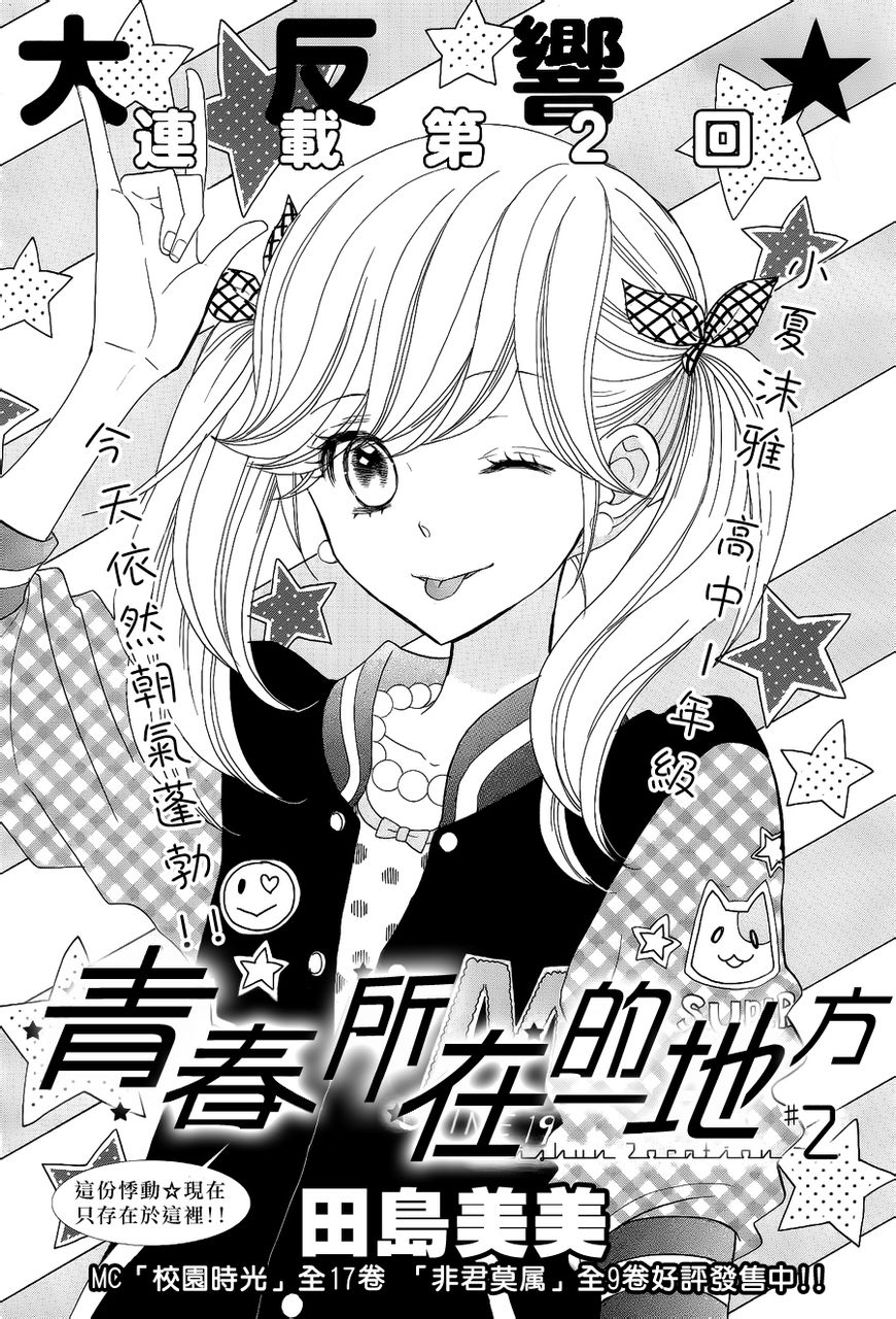青春所在的地方 第2话 第0页