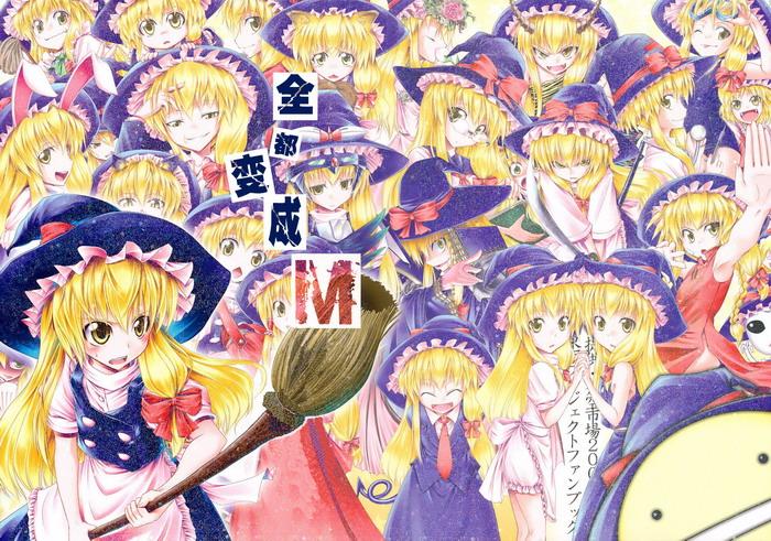 全都变成M全1话图