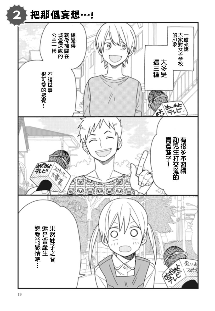 全都是女子学校的错第2话图