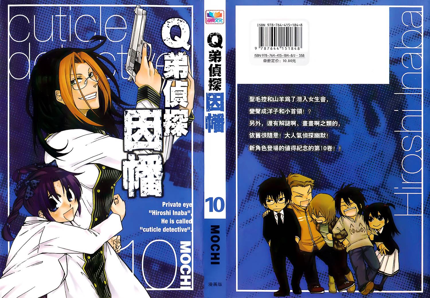 Q弟侦探因幡第10卷图