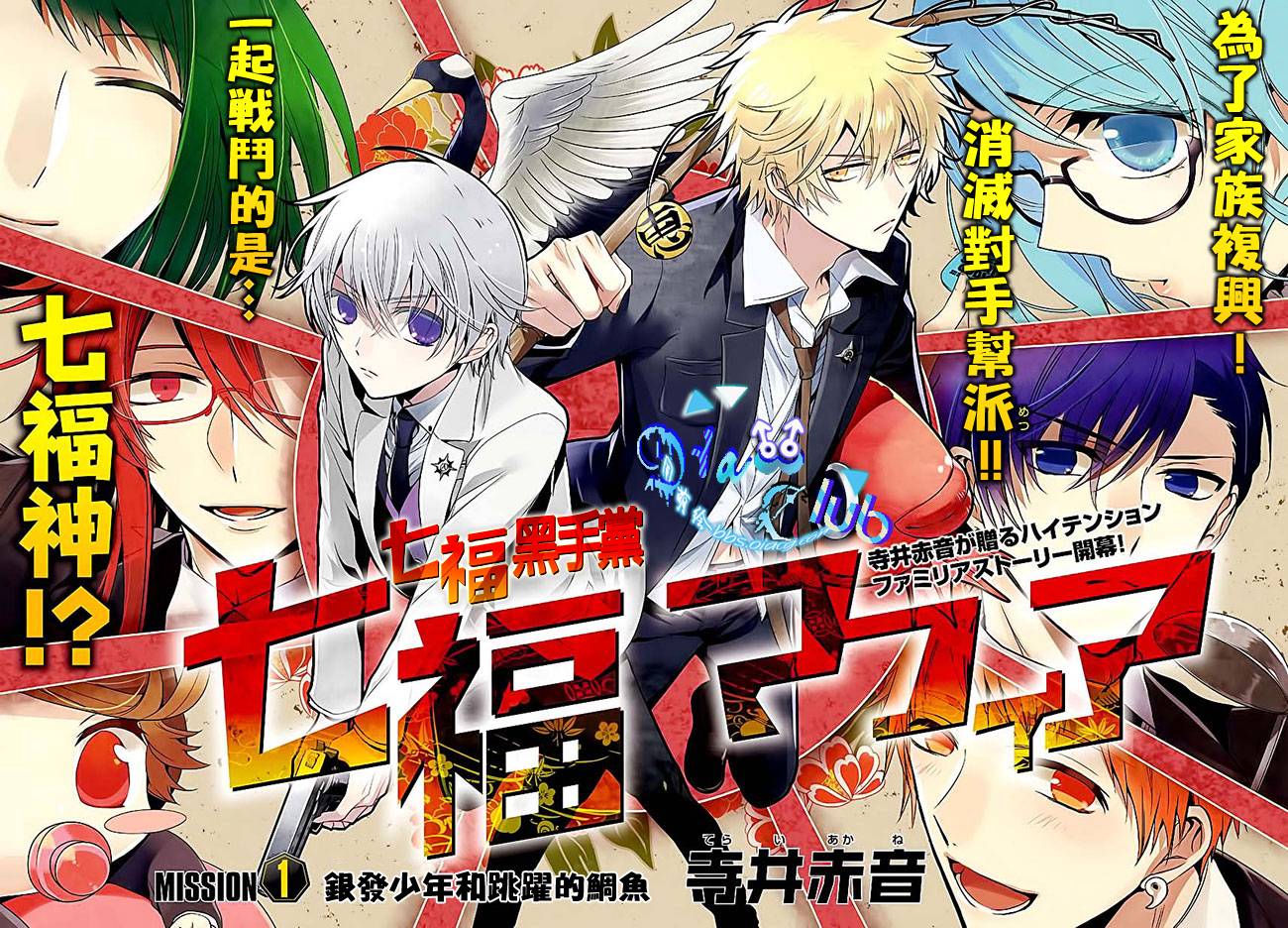 七福黑手党第1话图