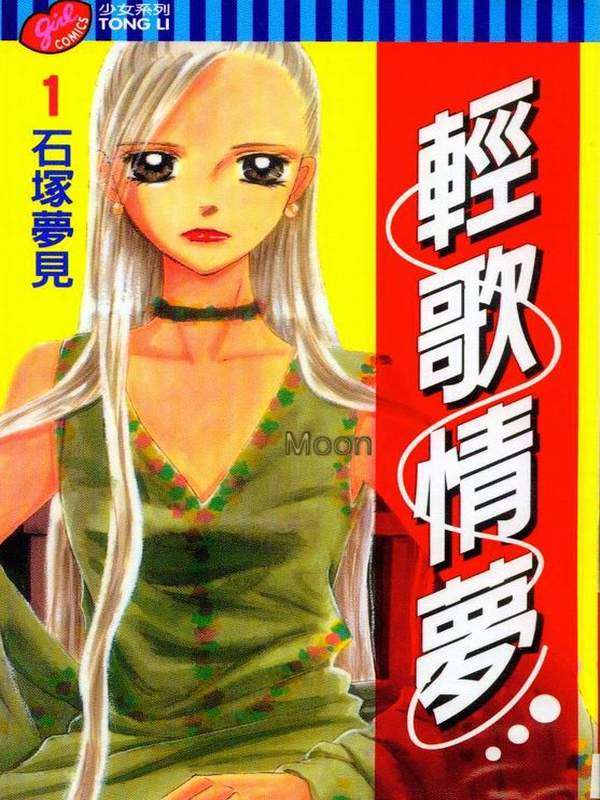 轻歌情梦第1卷图