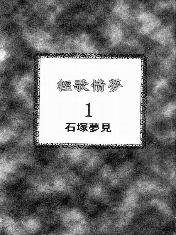 轻歌情梦第1卷图