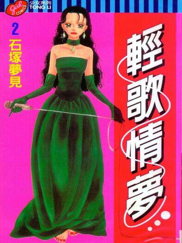 轻歌情梦第2卷图