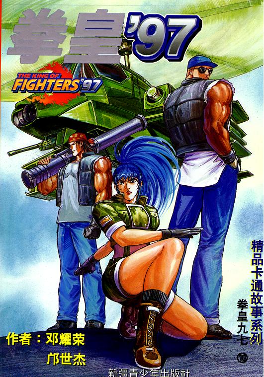 拳皇97第10卷图