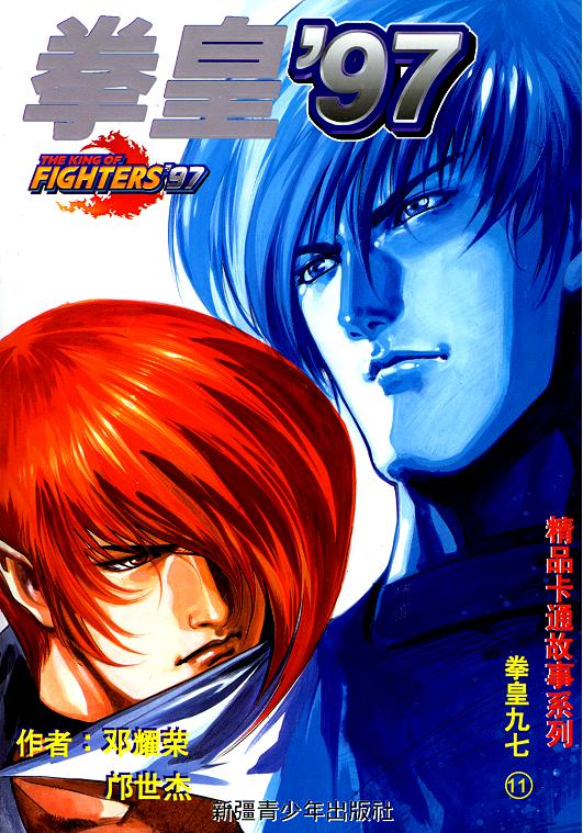 拳皇97第11卷图