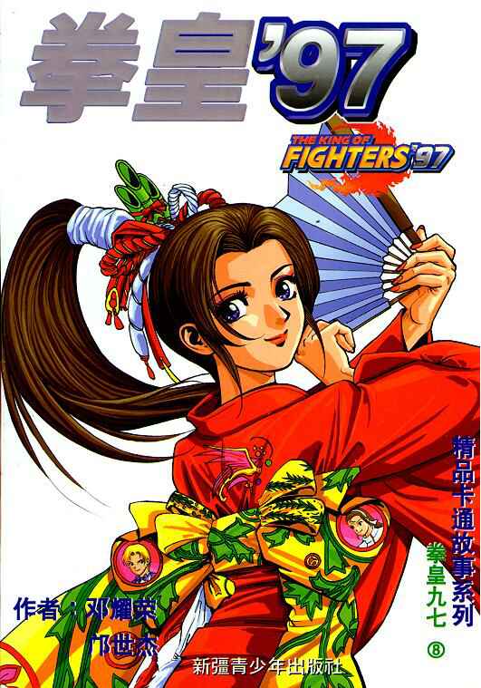 拳皇97第8卷图