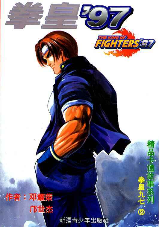 拳皇97第9卷图