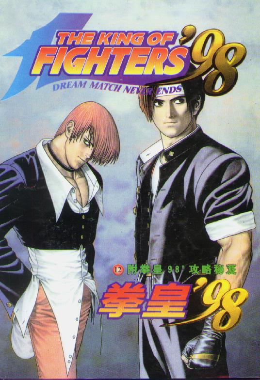 拳皇98第12卷图