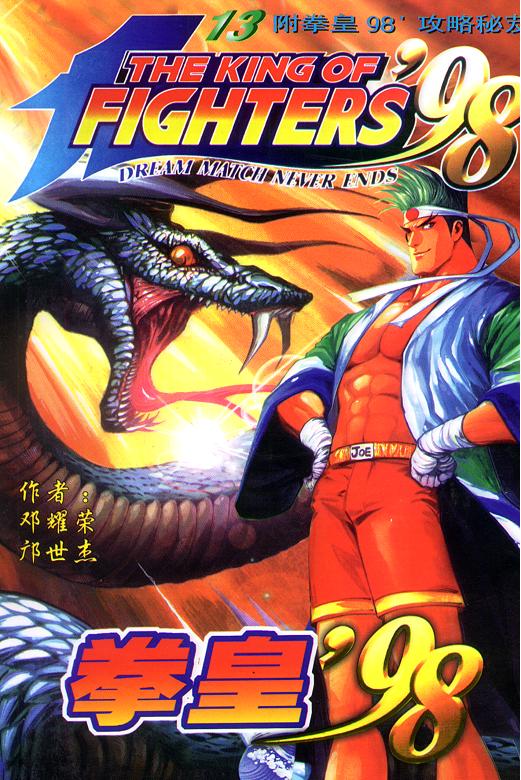 拳皇98第13卷图