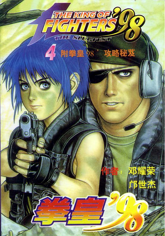 拳皇98第4卷图